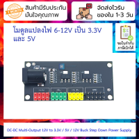 โมดูลแปลงไฟ 6-12V เป็น 3.3V และ 5V DC-DC Multi-Output 12V to 3.3V / 5V / 12V Buck Step Down Power Supply Module For Arduino สีดำ