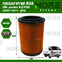 กรองอากาศ KIA Jumbo K2700(2005-2011) รูทะลุ