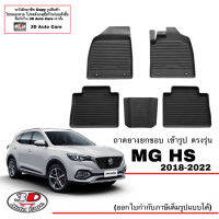 ผ้ายางปูพื้น ยกขอบ ตรงรุ่น MG HS,HS ev (2018-2022)(ส่งเคอรี่1-2วันถึง) ถาดยางตรงรุ่นMG พรมยางปูพื้นยกขอบเข้ารูปMG