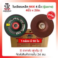 ใบเจียรเหล็ก Nkk4นิ้ว บาง2.2มิล/หนา6มิล (ยกกล่อง) ขายราคาส่ง ราคาโรงงาน เกรดพรีเมี่ยม ขายถูกที่สุด