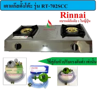 Rinnai เตาตั้งโต๊ะ รุ่น RT-902SC แบบ 2 หัว หัวเตาฝาทองเหลือง