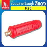 ข้อต่อ ข้อต่อสายเชื่อมยูโร P25,P50,P70 สีแดง SUMO