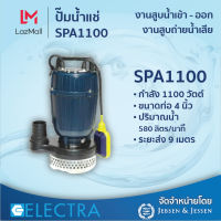 ปั๊มน้ำแช่ Electra รุ่น SPA1100  กำลัง 1100 วัตต์ ขนาดท่อ 4 นิ้ว ปริมาณน้ำ 580 ลิตร/นาที ระยะส่ง 9 เมตร