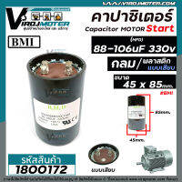 คาปาซิเตอร์ ( Capacitor ) Start 88 - 106 uF 330V #BMI  ( 53 x 85 mm. )  * ค่าระหว่าง 88 ถึง 106 ใช้ได้ เช่น 90 100 105 uF เป็นต้น* #1800172