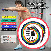 ยางยืดออกกำลัง ยางยืด สายแรงต้าน ออกกำลังกาย Resistance Bands Set สร้างกล้ามเนื้อ