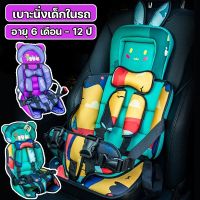 【So starry】อายุ 6 เดือน - 12 ปี Baby Car Seat คาร์ซีทพกพา ที่นั่งนิรภัย ติดตั้งง่าย ยึดกับเบาะนั่ง เบาะนั่งเด็กในรถ