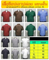 เสื้อช็อป เสื้อช่าง เสื้อยูนิฟอร์ม สีล้วน แขนสั้น คอปกฮาวาย แบบเอวปล่อย ผ้าค้อมทวิว มีหลายสีให้เลือก