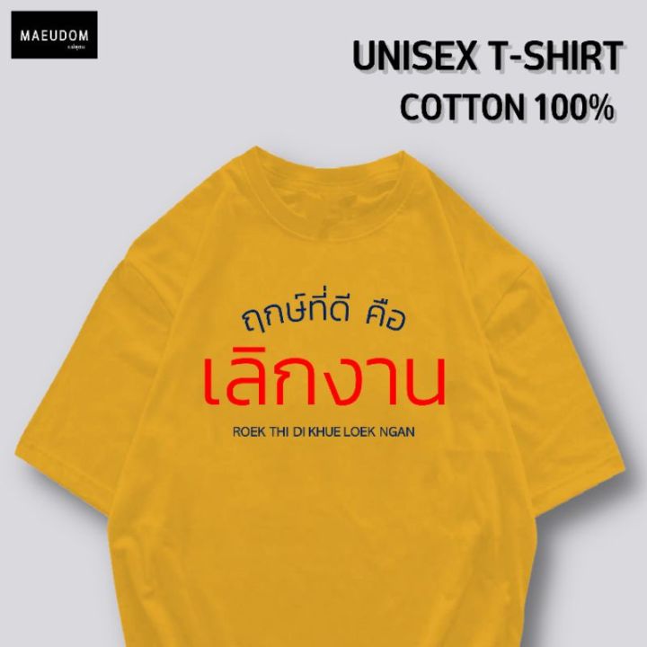 ปรับแต่งได้-เสื้อยืด-ฤกษ์ที่ดี-คือ-เลิกงาน-ผ้านุ่ม-ใส่สบาย-ผ้า-cotton-100-ซื้อ-5-ตัวขึ้นไป-แถมฟรีถุงผ้าสุดน่ารัก-29