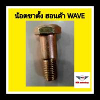 น้อตขาตั้งข้าง ฮอนด้า WAVE