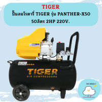 Tiger ปั๊มลมโรตารี่ TIGER รุ่น PANTHER-X50 50ลิตร 2HP 220V.  ถูกที่สุด