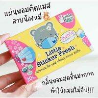 แผ่นหอมน้องหมีติดแมส(พร้อมส่ง)