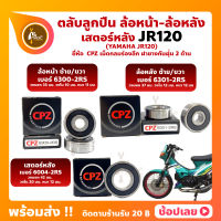 ลูกปืนล้อ JR120 YAMAHA ล้อหน้า 6300-2RS ล้อหลัง 6301-2RS สเตอร์หลัง เบอร์ 6004-2RS ยี่่ห้อ CPZ