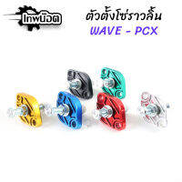 ตัวตั้งโซ่ราวลิ้น WAVE - PCX ตัวดันโซ่แต่ง CNC 6สี [เทพน๊อต]