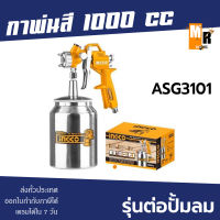 INGCO กาพ่นสี กาล่าง รุ่นต่อปั้มลม 1000cc รุ่น ASG3101