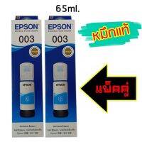 Epson Ink Original 003 ใช้กับ รุ่น L1110 / L3100 / L3101 / L3110 / L3150 / L5190 (หมึกแท้ สีฟ้า) แพ็ค 2