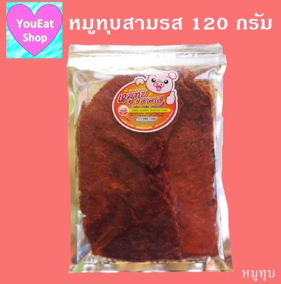 หมูทุบสามรส ยี่ห้อเพ็ญนภา น้ำหนัก 120 กรัม หมูทุบ