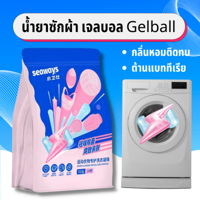 Seaways ผลิตภัณฑ์ซักผ้า เจลบอล สูตรซักผ้ากีฬา ผลิตภัณฑ์ซักผ้าเจลบอล Sports Clothing Special Care Capsules