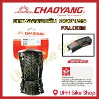 ยางนอกขอบพับจักรยาน CHAOYANG 26x1.95 (44-559) ยางกันหนาม ลายFALCON (1เส้น)