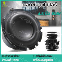 (ร้านไทย) ดอกซับวูฟเฟอร์ 4 4.5 นิ้ว 50W SubWoofer การดัดแปลงซับวูฟเฟอร์รถยนต์ ลำโพงฟูลเรนจ์ เสียงกลาง เบสสูง เครื่องเสียงรถยนต์ ดอกลําโพง ลําโพงซับ