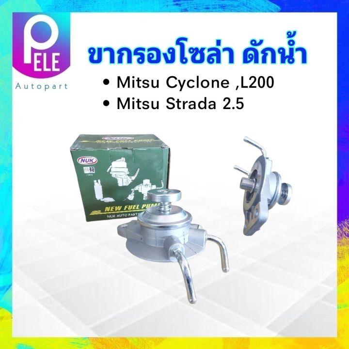 ขากรองโซล่า-mitsu-cyclone-l200-strada-kdf-107-nuk-ขากรองแย๊กน้ำมัน-ดักน้ำ-ขากรองแย๊กโซล่าดักน้ำ-mitsu