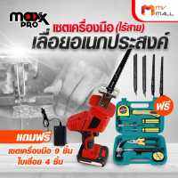 [พร้อมของแถม] Maxx Pro แม็กซ์ โปร เลื่อยชักไฟฟ้าอเนกประสงค์ ไร้สาย