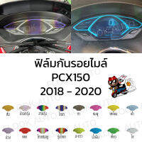 ฟิล์มกันรอยไมล์ PCX150 2018-2020