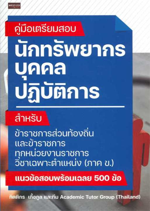 หนังสือ-ค-เตรียมสอบ-นักทรัพยากรบุคคลปฏิบัติการ