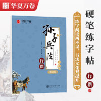 ศิลปะสงคราม Xingkai ศิลปะการประดิษฐ์ตัวอักษรของ Sun Tzu ปากกาแข็งคัดลอก36กลยุทธ์ของการศึกษาภาษาจีนคลาสสิก