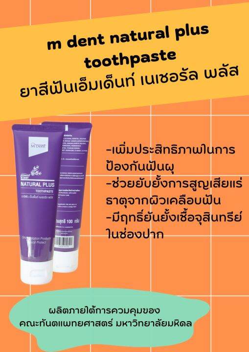 ยาสีฟันเอ็มเด็นท์ เนเชอรัล พลัส M dent Natural plus Toothpaste 100