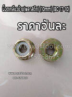 น๊อตเกลียวซ้าย (พลาสติก)​(10mm) BC-17-10