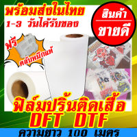 DTF DFT Film transfer หน้ากว้าง 32cm x 100m ฟิล์ม ม้วน คุณภาพสูงเคลือบสารพิเศษสำหรับงานรีดร้อน พิมพ์ลายติดเสื้อ หมึกยึดเกาะได้ดี