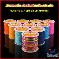 Wisell ด้ายหยกไต้หวัน สําหรับถักสร้อยข้อมือ จี้พู่ DIY 40ม. / ม้วน 0.8 มม. Braided rope