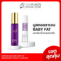 ส่งไว ? SKINPLANTS เซตสุดคุ้ม Bakuchiol Baby Face ครีมหน้าเด็ก สยบทุกริ้วรอยร่องลึก ร่องน้ำหมาก เติมคอลลาเจน ผิวยืดหยุ่น