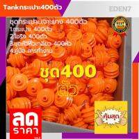 ⭐[ชุดSET400ตัว]⭐แทงค์(TANK) กระเปาะ ขวด ถุงแก๊สเอทิลีน ฮอร์โมนเอทิลีน+พร้อมโอริง+พร้อมหัวตอก รุ่น3ลอน รุ่นใหม่หัวเติมแบบยางรถยนต์ สีส้ม