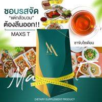 ขนาดทดลอง 10 ซอง ชาขับโซเดียม ชาลดโซเดียม ลดน้ำหนัก MaxS-T แท้100% (ส่งฟรี)