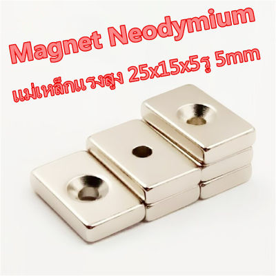 1ชิ้น แม่เหล็กนีโอไดเมียม 25x15x5รู5มิล Magnet Neodymium 25*15*5-5mm สี่เหลี่ยม มีรู ขนาด 25x15x5รู5mm แรงดูดสูง ติดแน่น ติดทน 25x15x5รู5mm