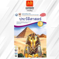 หนังสือเรียน กิจกรรมครบตามตัวชี้วัด ประวัติศาสตร์ ม.3 ลส51 (พว.)