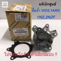 TOYOTA แท้เบิกศูนย์.ปั๊มน้ำ VIOS 03-15,YARIS 08-12 เครื่อง 1NZ,2NZFE  มาพร้อมปะเก็น  รหัสแท้.16100-09181