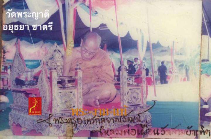 พระศากยมุนีศรีอโยธยา-วัดพระญาติการาม-อยุธยา-มหาพุทธาภิเษก-เสาร์ห้า-ปี-2537-ลพ-เพิ่ม-ลป-ทิม-ลพ-เมี้ยน-ลพ-อุตตมะ-รับประกัน-พระแท้