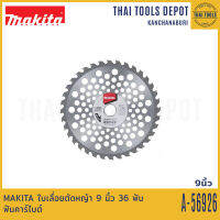 MAKITA ใบเลื่อยตัดหญ้า 9 นิ้ว 36 ฟัน ฟันคาร์ไบต์ A-56926