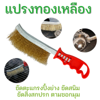 Wire Brush แปรงลวดทองเหลือง แบบมีด้ามจับ แปรงขัด ขัดปัดสนิม ขัดตะแกรงปิ้งย่าง ขัดสิ่งสกปรกตามซอกมุม ขนแปรงแข็งแรง ใช้ดี!! ส่งไว รอไม่นาน