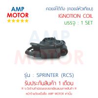 คอยล์ใต้ถัง (คอยล์หัวเทียน) สปริ้นเตอร์ SPRINTER (RCS) (S) - IGNITION COIL SPRINTER (RCS)