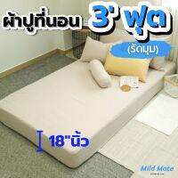 ผ้าปูที่นอนสีพื้น 3.5ฟุต สูง18นิ้ว ผ้าปูที่นอนรัดมุม ป้องกันไรฝุ่น ไม่ติดขนแมว งานเกรดโรงแรม l Bed sheets 3.5ft 18inches l Mild Mate