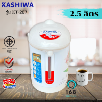 KASHIWA  รุ่น KT-287 กระติกน้ำร้อน 2.5 L  กำลังไฟฟ้า 600 วัตต์