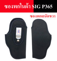 ซองปืนพกใน ซองพกใน SIG P365 แบบ ผ้า สำหรับถนัดขวา ถนัดซ้าย