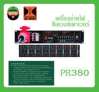 POWER BREAKER กล่องปลั๊กไฟ เครื่องจ่ายไฟซีเควนซ์เพาเวอร์ รุ่น PR380 ยี่ห้อ dB-MARK สินค้าพร้อมส่ง ส่งไวววว มีการรับประกัน