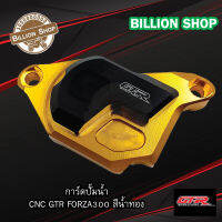 การ์ดปั๊มน้ำ GTR FORZA300 (Front Caliper Guard CNC GTR) ใช้กับ รุ่น 350 ไม่ได้