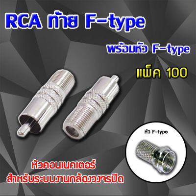 หัว Connecter RCA ท้าย F-type พร้อมหัว F-type แพ็ค 100 ตัว