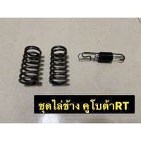 ชุดไล่ข้าง KUBOTA คูโต้า RT ทุกรุ่น