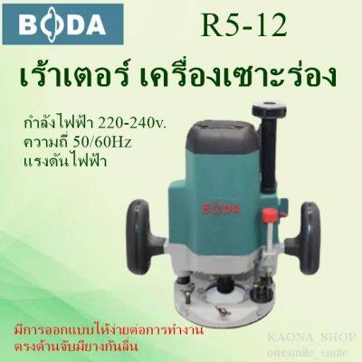 R512 เร้าเตอร์ เครื่องเซาะร่องรุ่น 1/2 R5-12 BODA